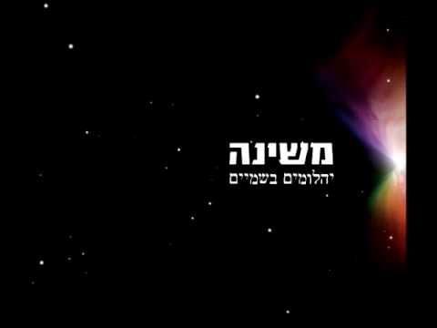 משינה - יהלומים בשמיים - סינגל חדש 2010