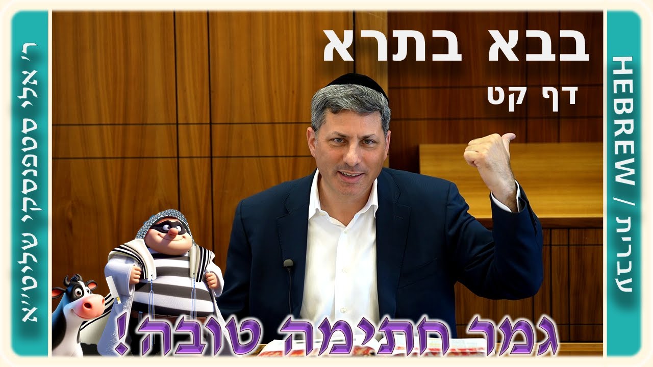 מרכז דף יומי - בבא בתרא דף קט. - ר' אלי סטפנסקי שליט"א