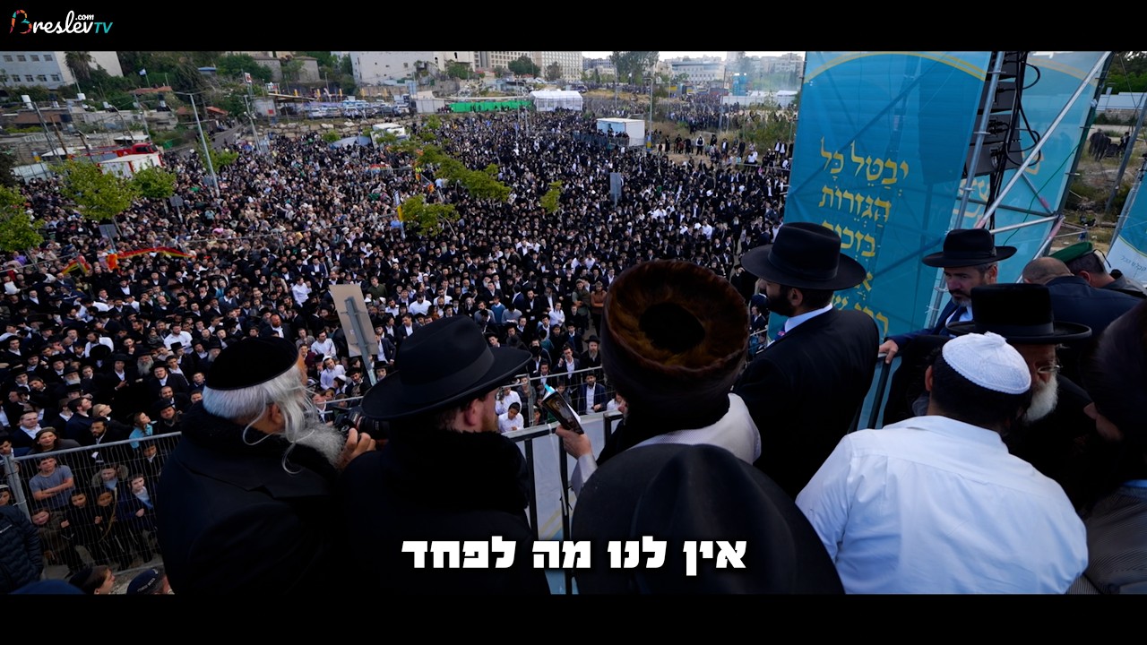 אין לנו מה לפחד -  הרב שלום ארוש - השיעור שנמסר ל 15,000 אלף איש  בהילולה של רבי שמעון בר יוחאי 2026-05-13 15:06