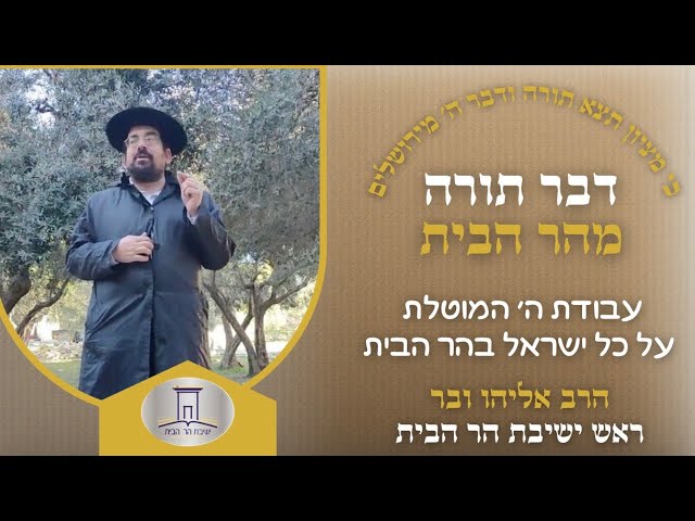 עבודת ה׳ המוטלת על כל ישראל בהר הבית | הרב אליהו ובר
