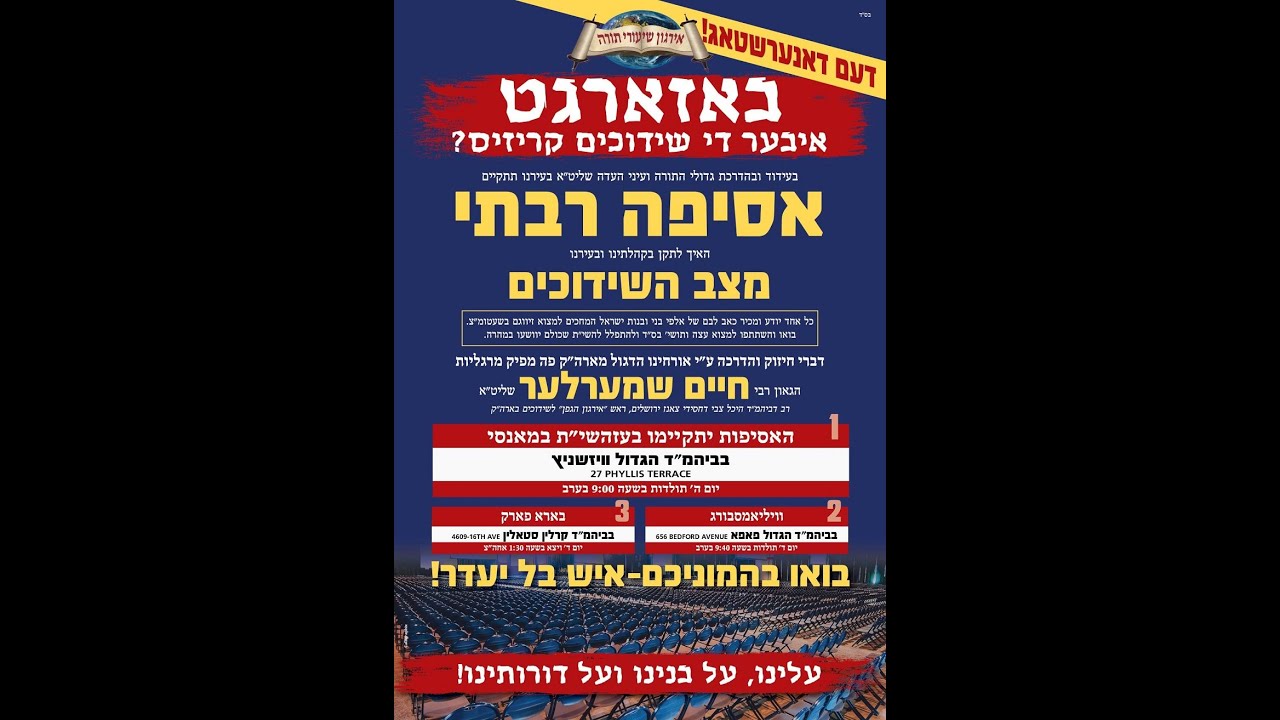 אסיפה רבתי בענין מצב השידוכים - רבי חיים שמרלר שליט"א