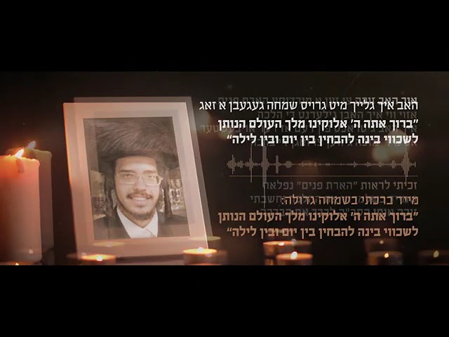 בחור הפלא בנצי קלצקין בסיום המרכזי של לומדי הפרק היומי ברמב״ם על ידי ממלכת שינווא (וגם הפתעה בפנים)