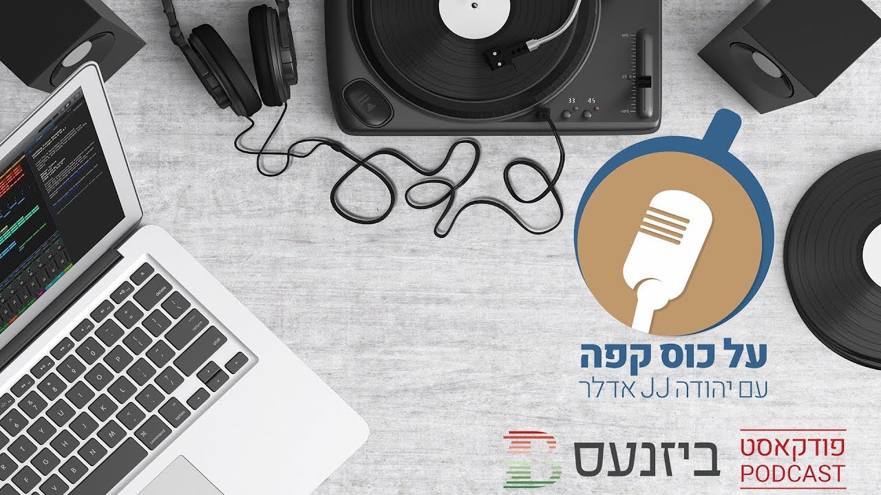 "על כוס קפה": יהודה אדלר מארח את אלכס שילמן ב'פודקאסט ביזנעס'