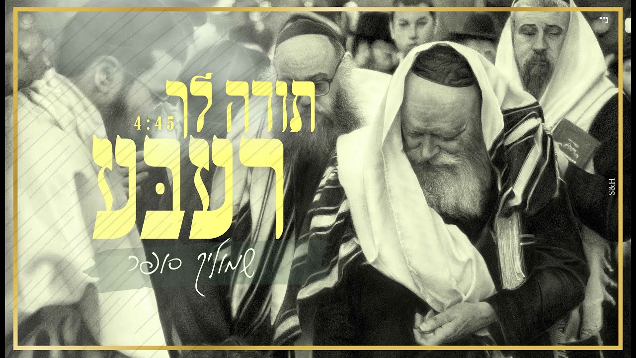 שמוליק סופר - תודה לך רעבע | Shmulik sofer - Thank you rebbe