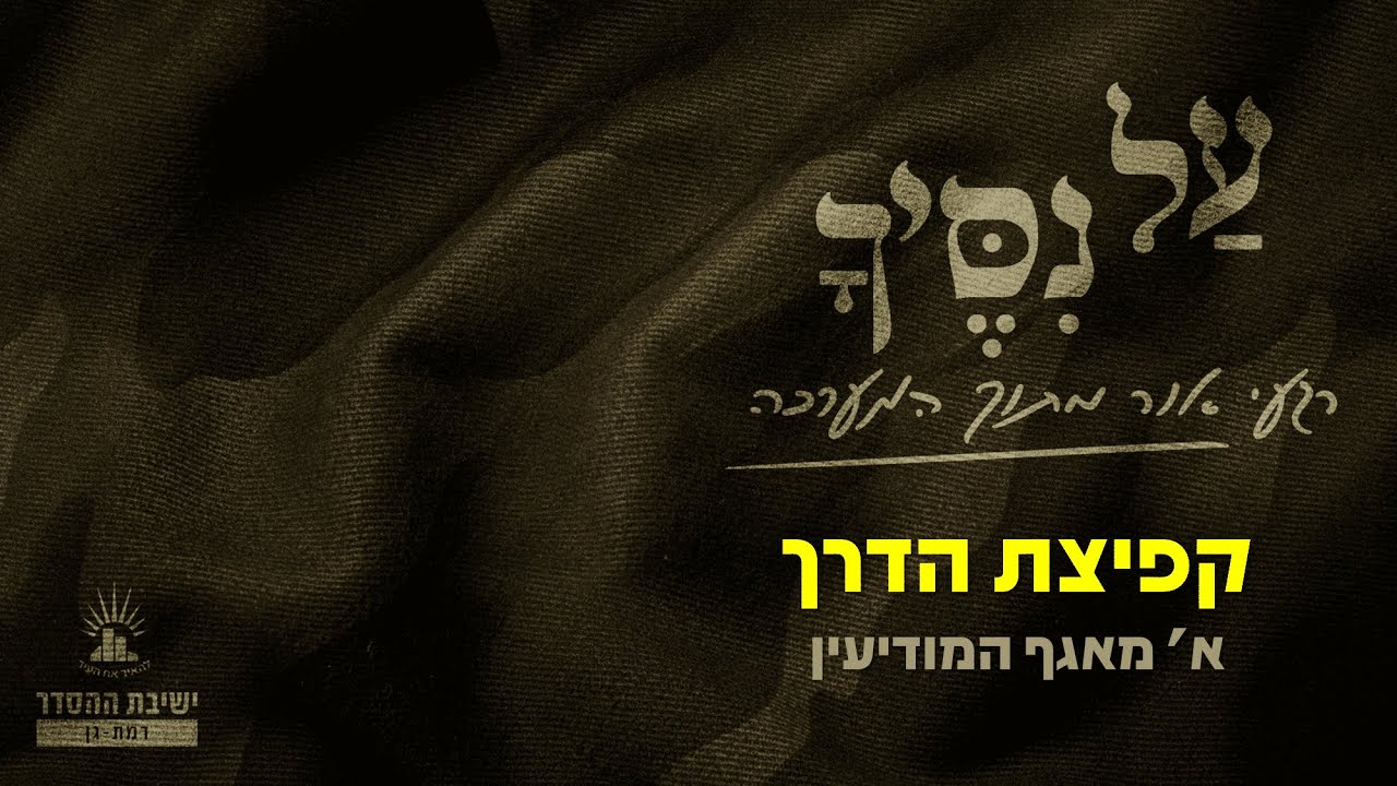 עַל נִסֶּיךָ | פרק חמישי | א' מאגף המודיעין | קפיצת הדרך