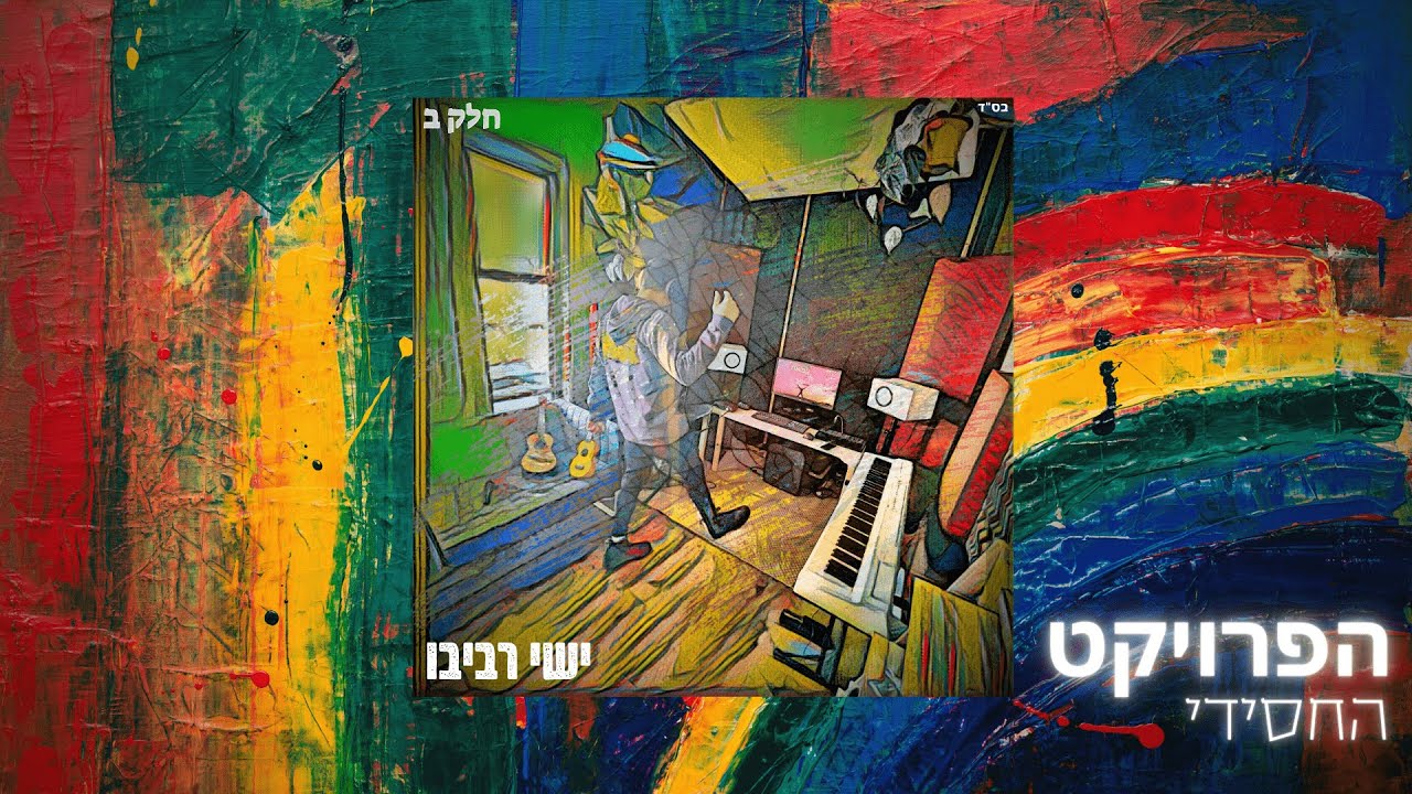 ישי - מחשבות טובות  | (Prod. by Yishai)