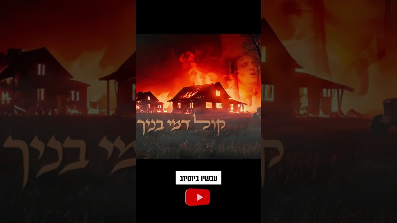 קול דמי בניך מוטי שטיינמץ בסינגל קליפ חדש לשיר המלא כנסו לערוץ Motty Steinmetz new song👇