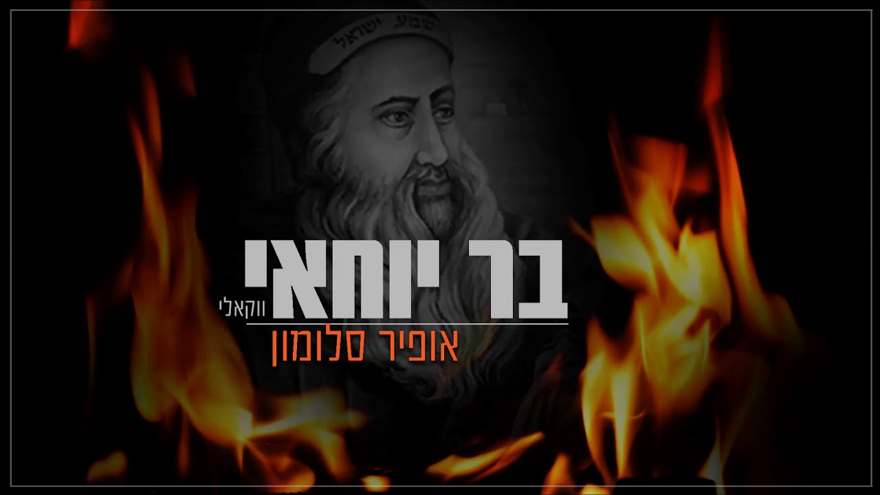אופיר סלומון - בר יוחאי - הגרסה הווקאלית