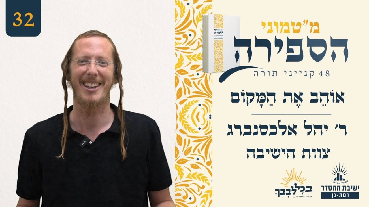 אוֹהֵב אֶת הַמָּקוֹם | מ"טמוני הספירה- 32 יום לעומר | ר' יהל אלכסנברג | צוות הישיבה