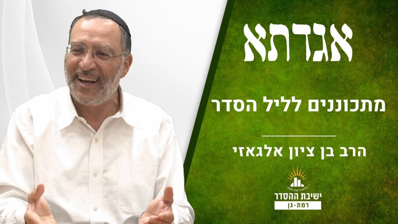 מתכוננים לליל הסדר | שיעור הכנה לפסח | אגדתא - כד | הרב בן ציון אלגאזי