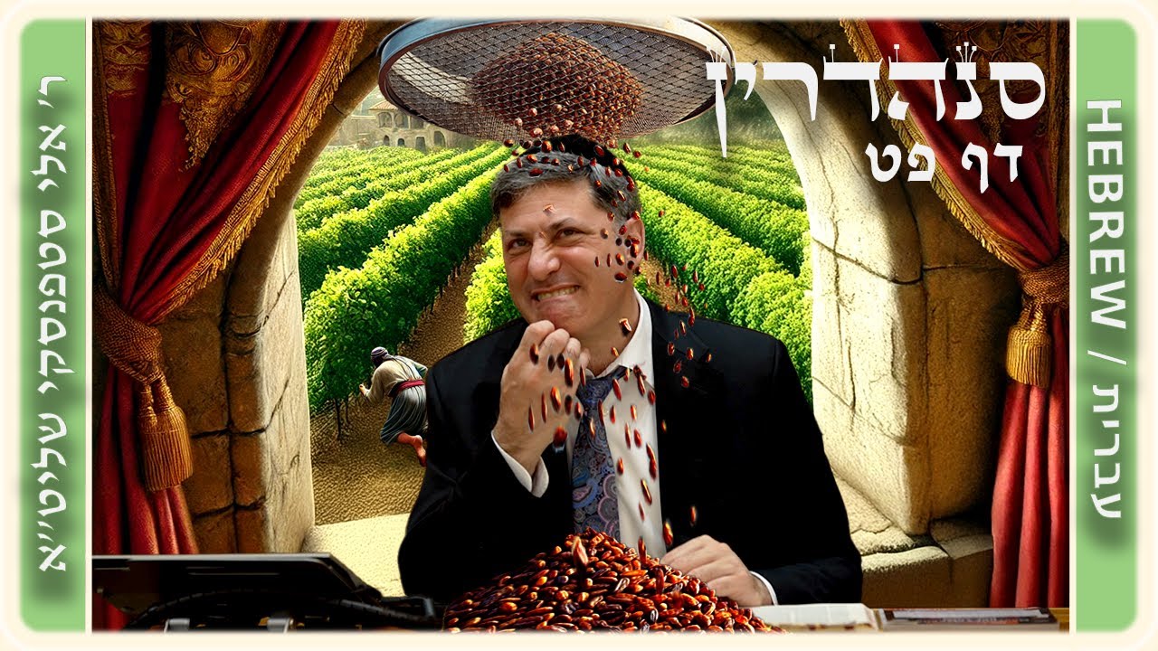 מרכז דף יומי - סנהדרין דף פט. - ר' אלי סטפנסקי שליט"א