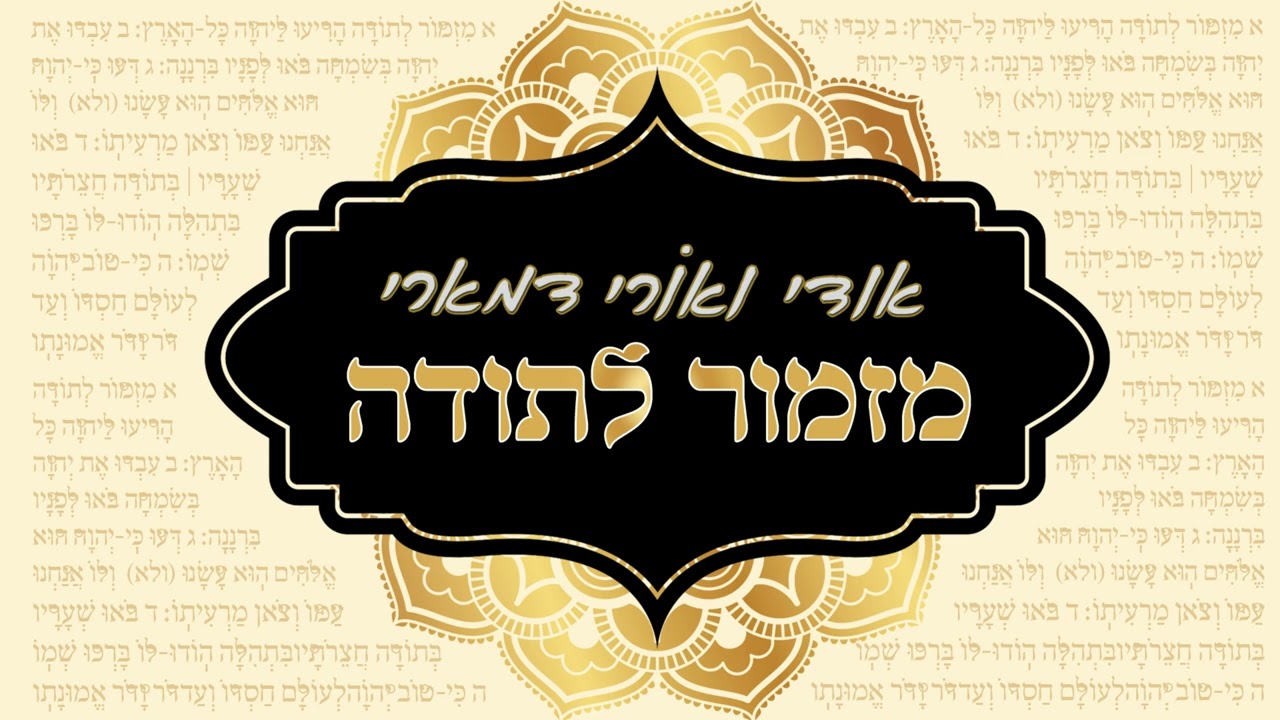 אודי ואורי דמארי - מזמור לתודה (music prod. by udi damari)