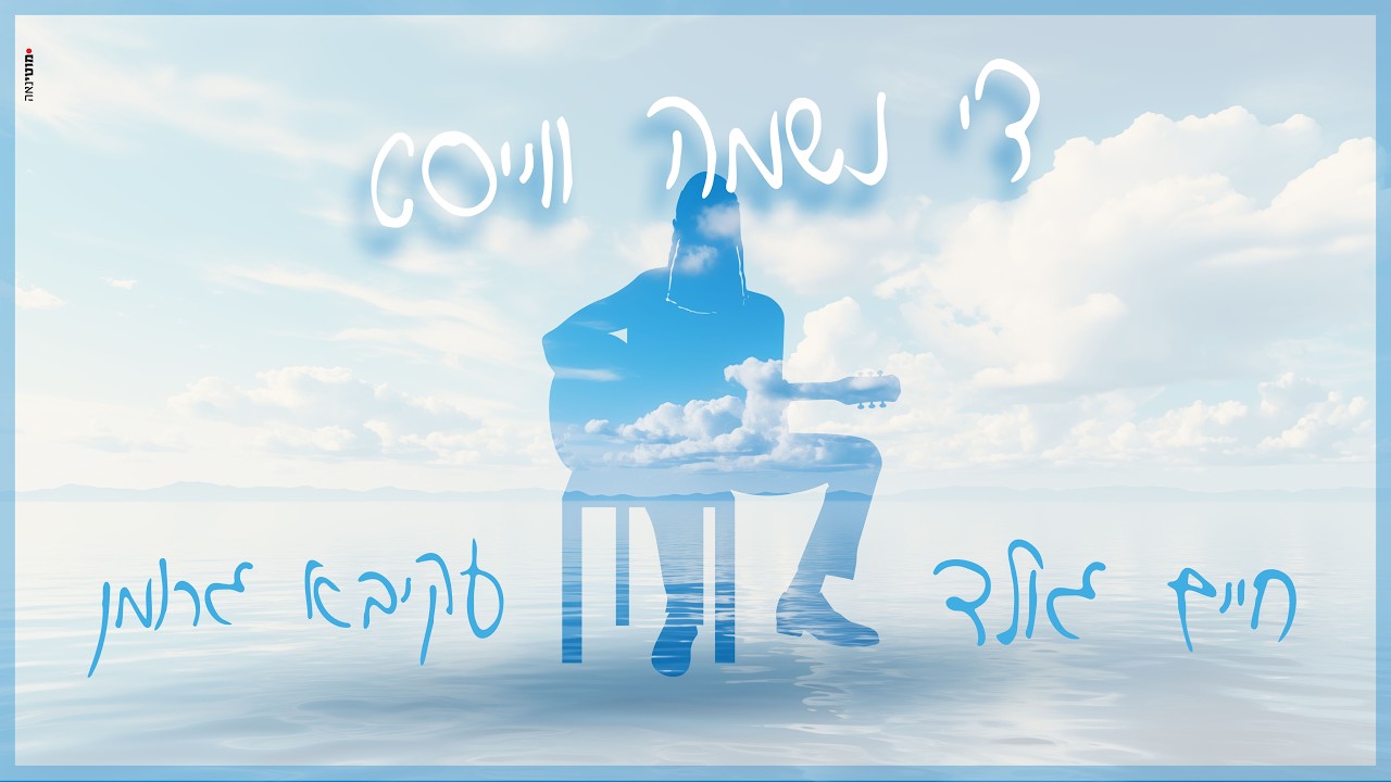 די נשמה ווייסט – חיים גולד ועקיבא גרומן