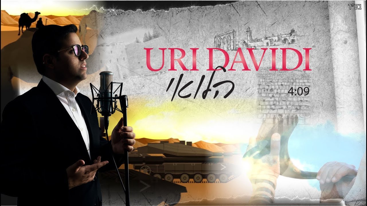 Uri Davidi - "Halevai" (Official Lyric Video) | אורי דוידי - הלואי