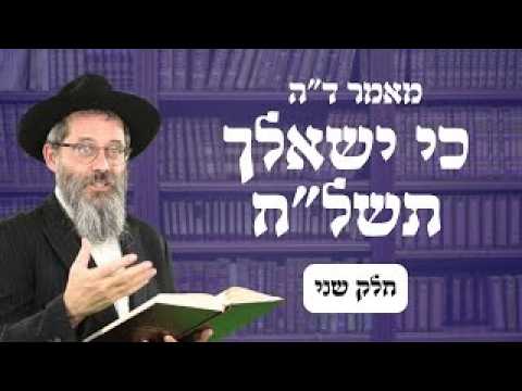 מאמר ד"ה כי ישאלך בנך תשל"ח חלק ב', הרב אשר פרקש שנת תשפ"ו