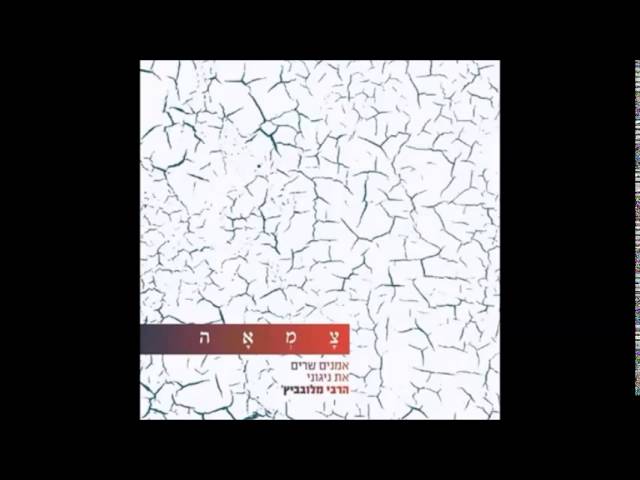 ארז לב ארי // כי אנו עמך - מתוך אלבום צמאה 1
