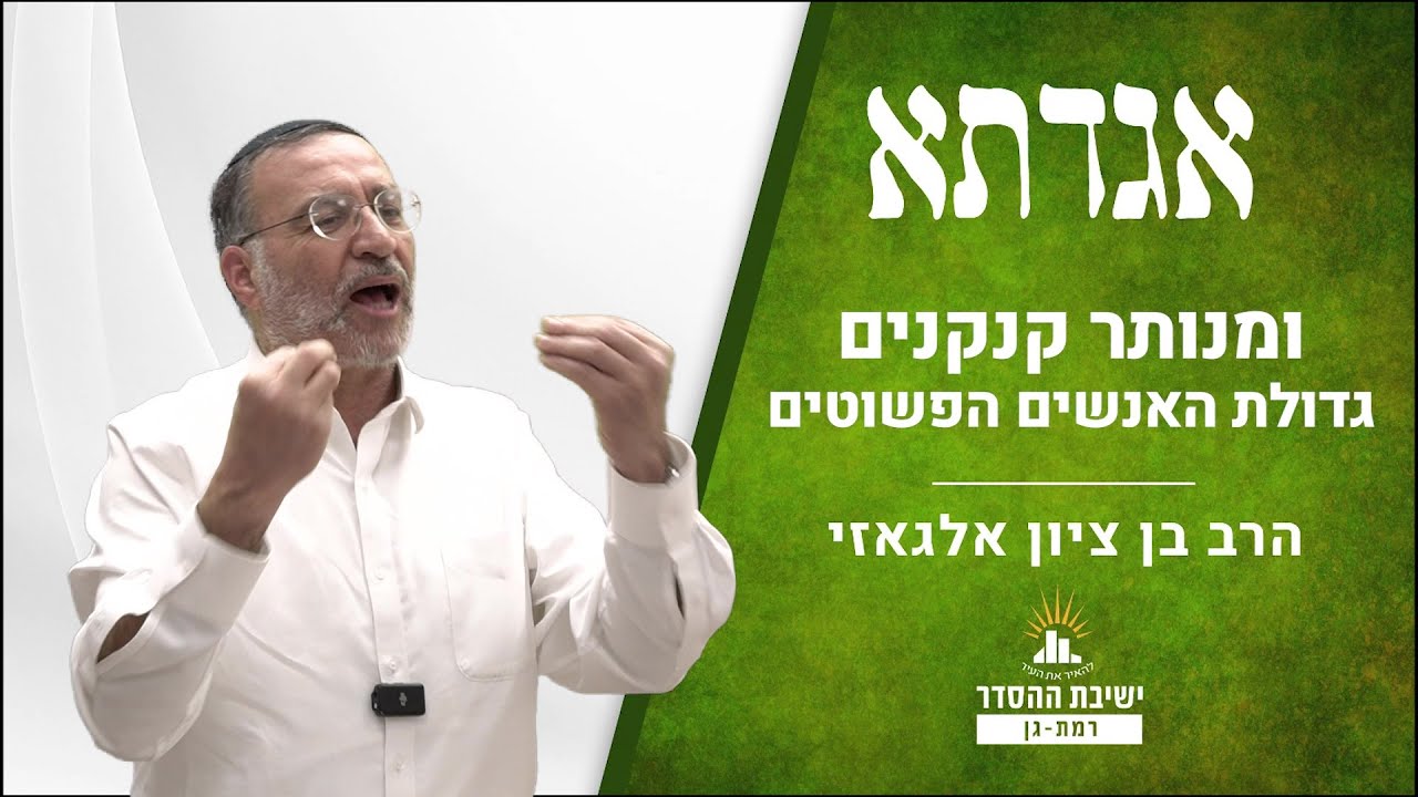ומנותר קנקנים- גדולת האנשים הפשוטים | שיעור לחנוכה | אגדתא - לג | הרב בן ציון אלגאזי