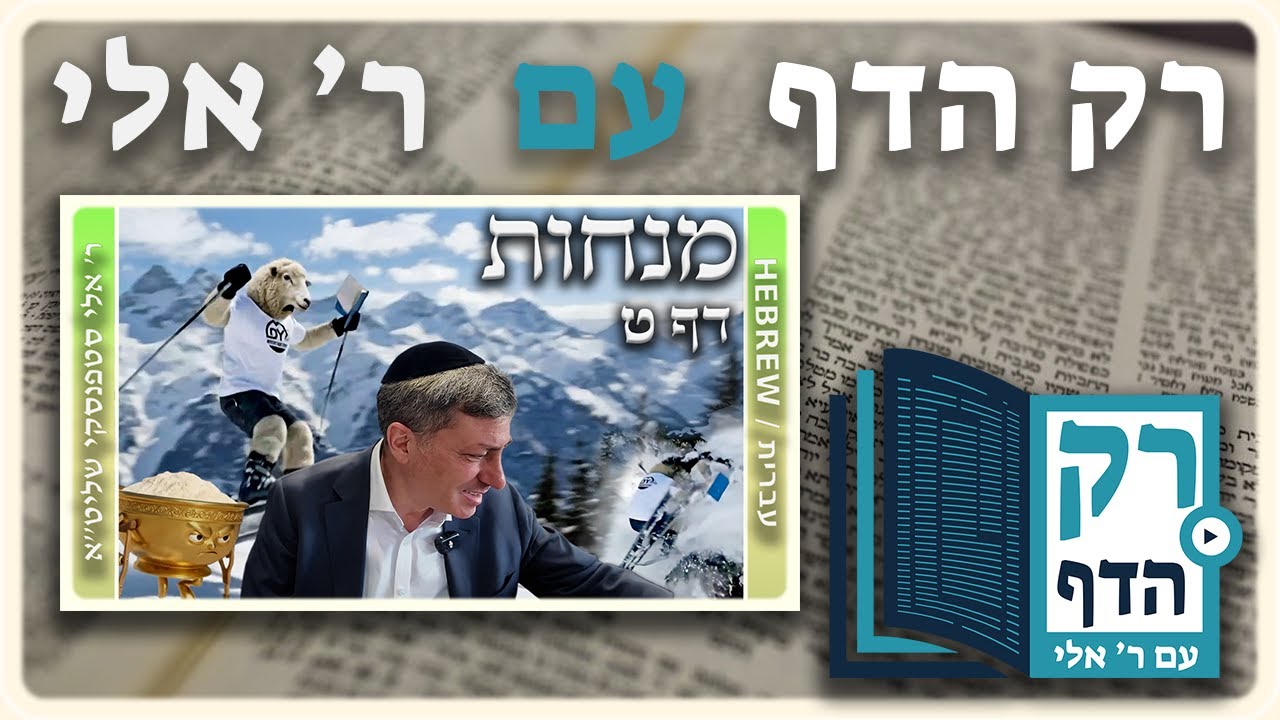 חזרה - מנחות דף ט | "רק הדף" עם ר' אלי סטפנסקי