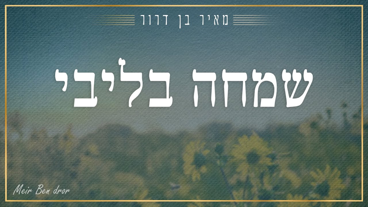 מאיר בן דרור - שמחה בליבי