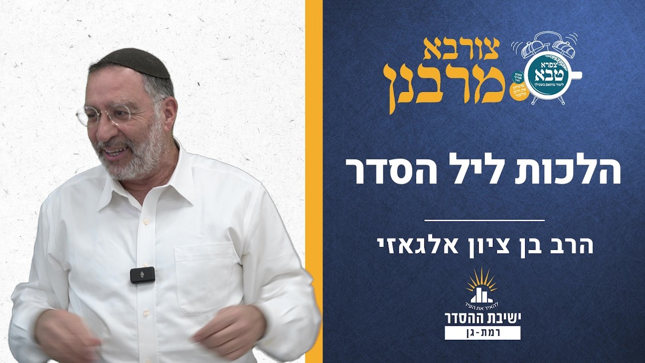 הלכות ליל הסדר | צורבא מרבנן - קפו | הרב בן ציון אלגאזי
