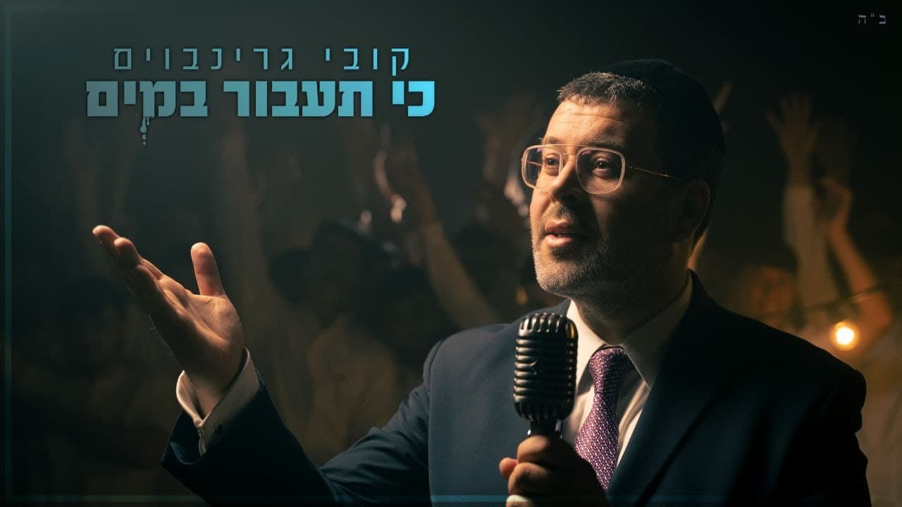 קובי גרינבוים - כי תעבור במים הקליפ הרשמי | Kobi Grinboim - Ki Taavor Bamayim Official Music Video