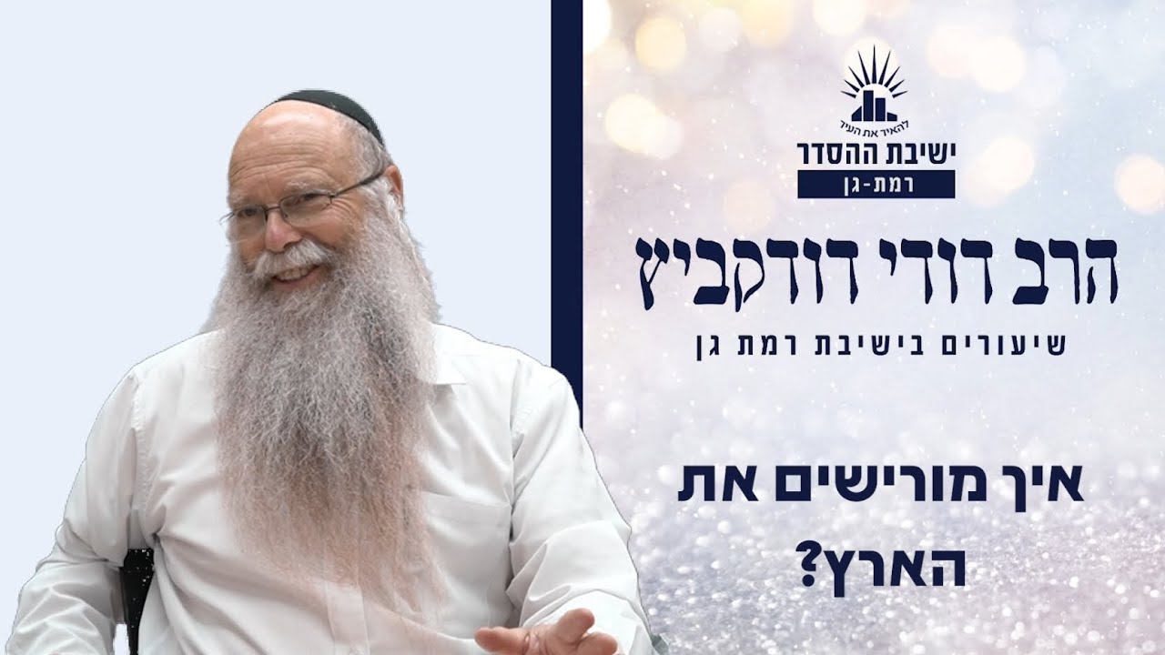 איך מורישים את הארץ? | שיעור לפרשת מטות- מסעי | הרב דודי דודקביץ'