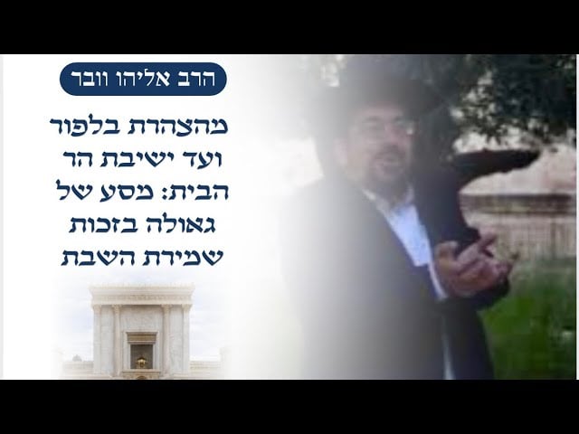 מהצהרת בלפור ועד ישיבת הר הבית: מסע של גאולה בזכות שמירת השבת | הרב אליהו ובר