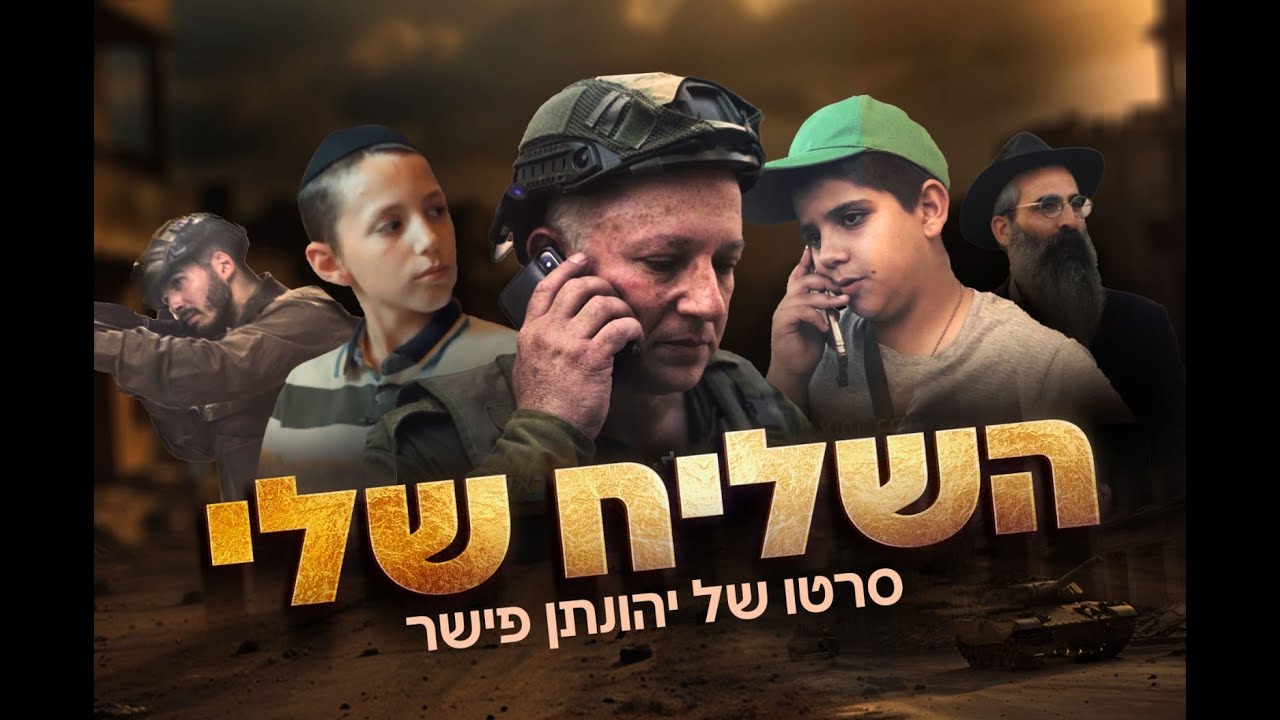 השליח שלי - טיזר רשמי |  גרסת הבמאי (Official teaser)