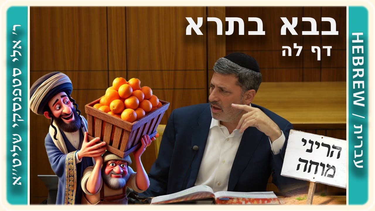 מרכז דף יומי - בבא בתרא דף לה. - ר' אלי סטפנסקי שליט"א