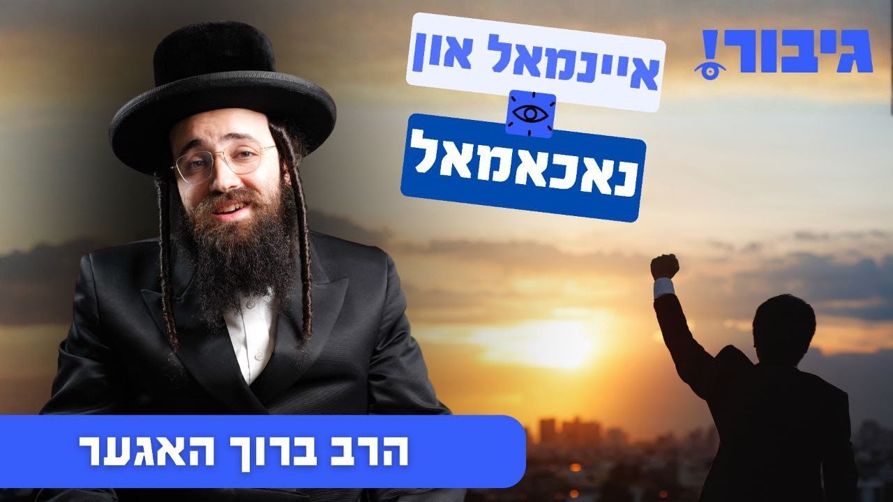 איינמאל און נאכאמאל | הרב ברוך האגער