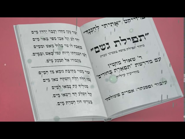"נוסח תפילת גשם" - מתוך פרוייקט "אָתִיתִי לְחַנְּנָךְ" I ר' שאול מרטין עם מדרשת תפארת בחורים
