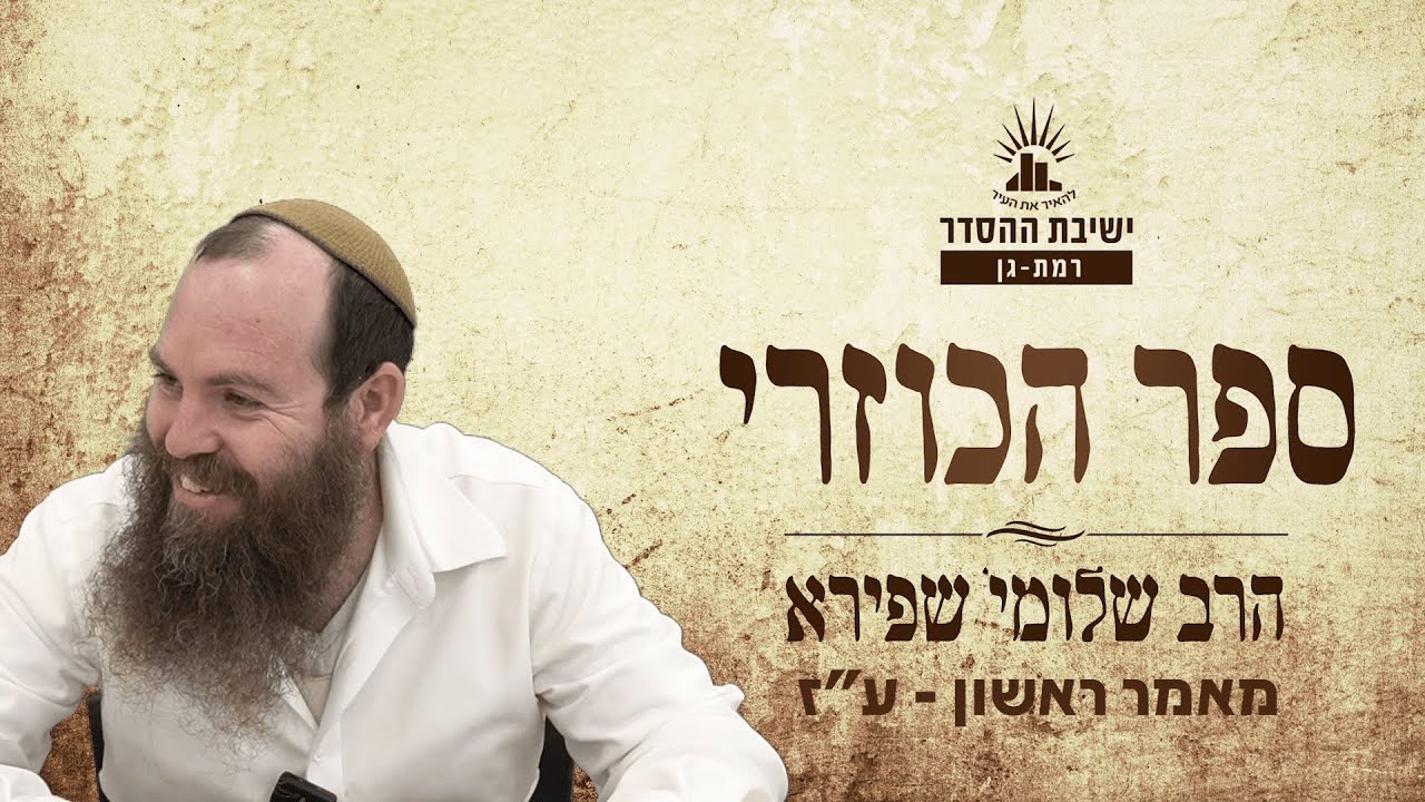 ספר הכוזרי | מאמר ראשון - ע"ז | הרב שלומי שפירא