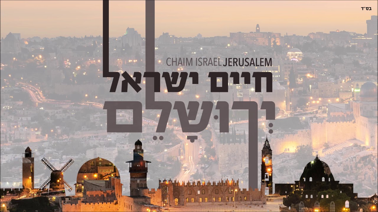 חיים ישראל - אבא כל יכול