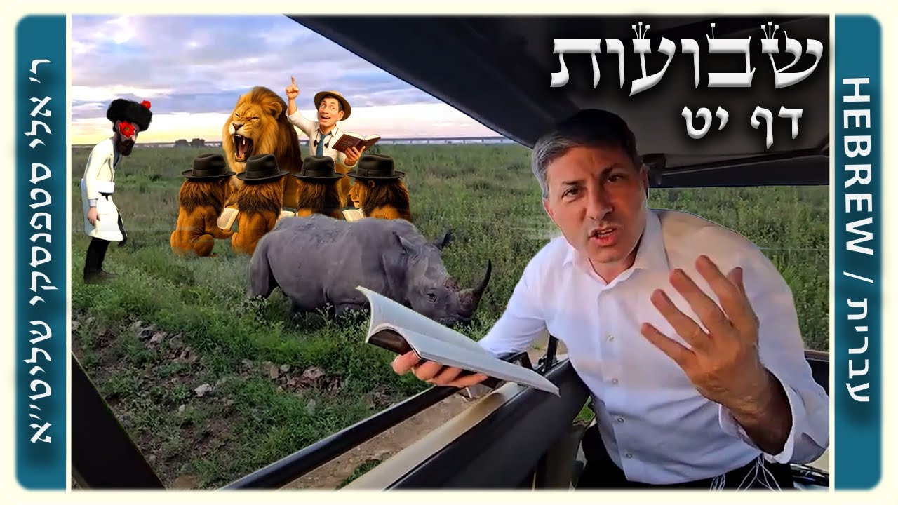 מרכז דף יומי - שבועות דף יט. - ר' אלי סטפנסקי שליט"א