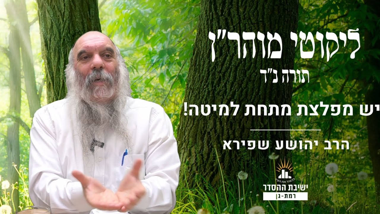 יש מפלצת מתחת למיטה! | ליקוטי מוהר"ן תורה נד- שיעור 15 | הרב יהושע שפירא