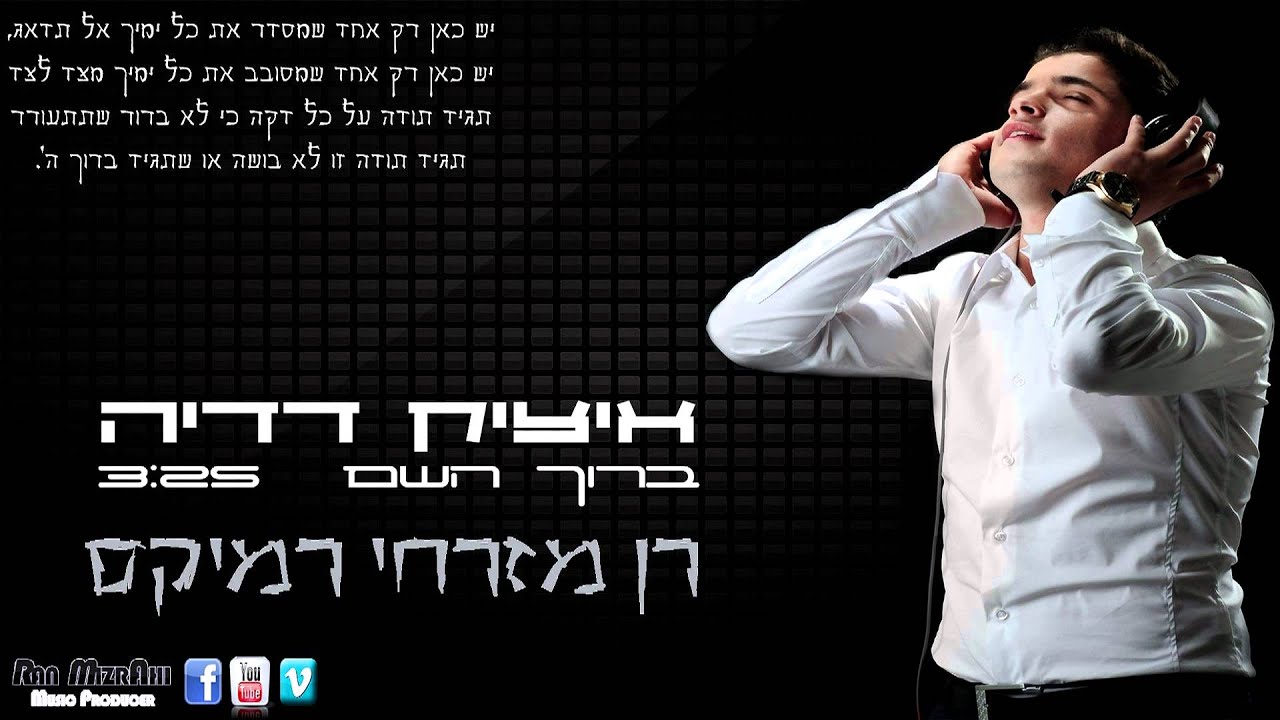 איציק דדיה-ברוך השם רן מזרחי רמיקס