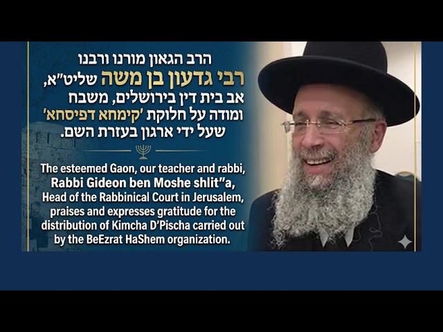 The Esteemed Dayan Rabbi Gideon ben Moshe Shlita, Praises BeEzrat HaShem Kimcha DPischa Distribution