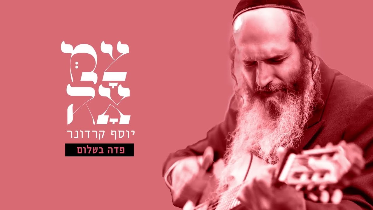 יוסף קרדונר // פדה בשלום - מתוך פרויקט צמאה