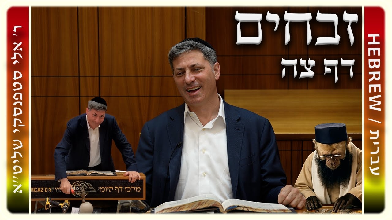 מרכז דף יומי - זבחים דף צה. - ר' אלי סטפנסקי שליט"א