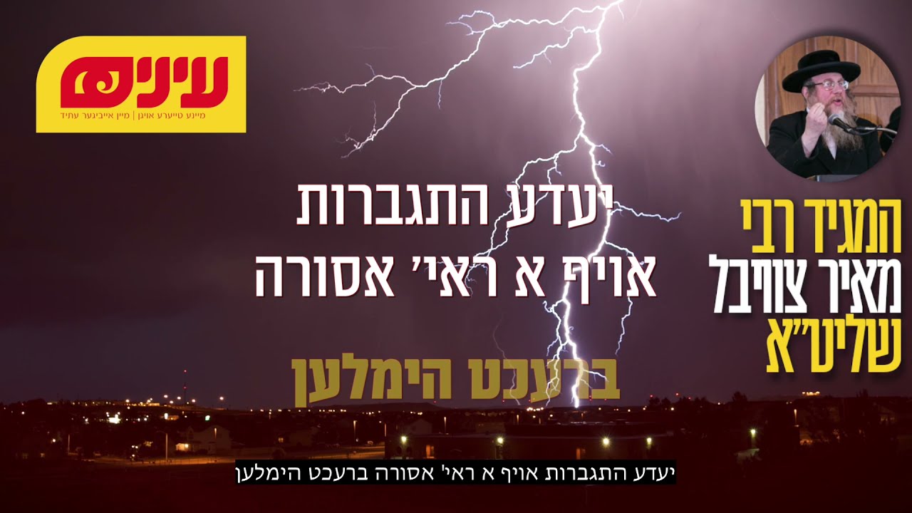 מ׳קען שפאלטן הימלען! - רבי מאיר צוויבל