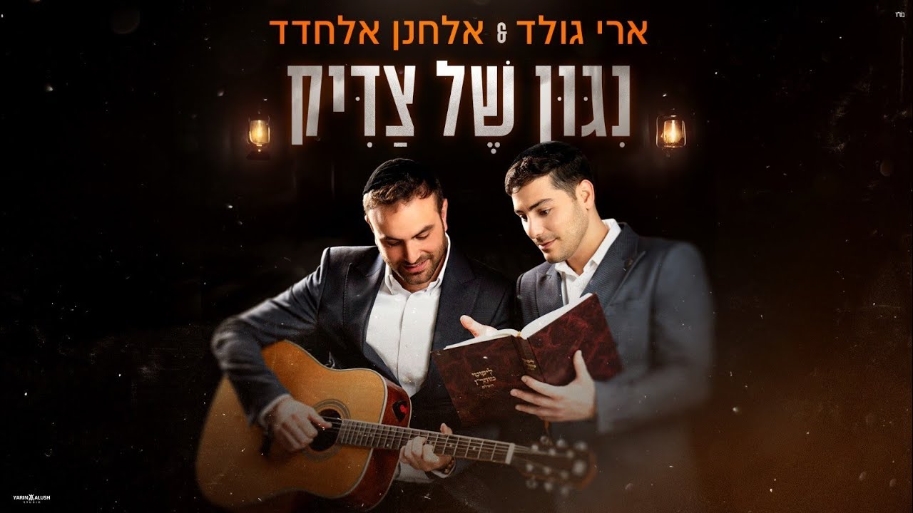 ארי גולד & אלחנן אלחדד - ניגון של צדיק Ari Gold & Elchanan elchadad - Nigun Shel Tzadik