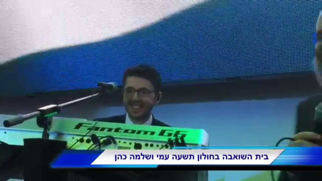 שלמה כהן & עמי כהן שמחת בית השואבה חולון תשע"ה באולמי קאסיה