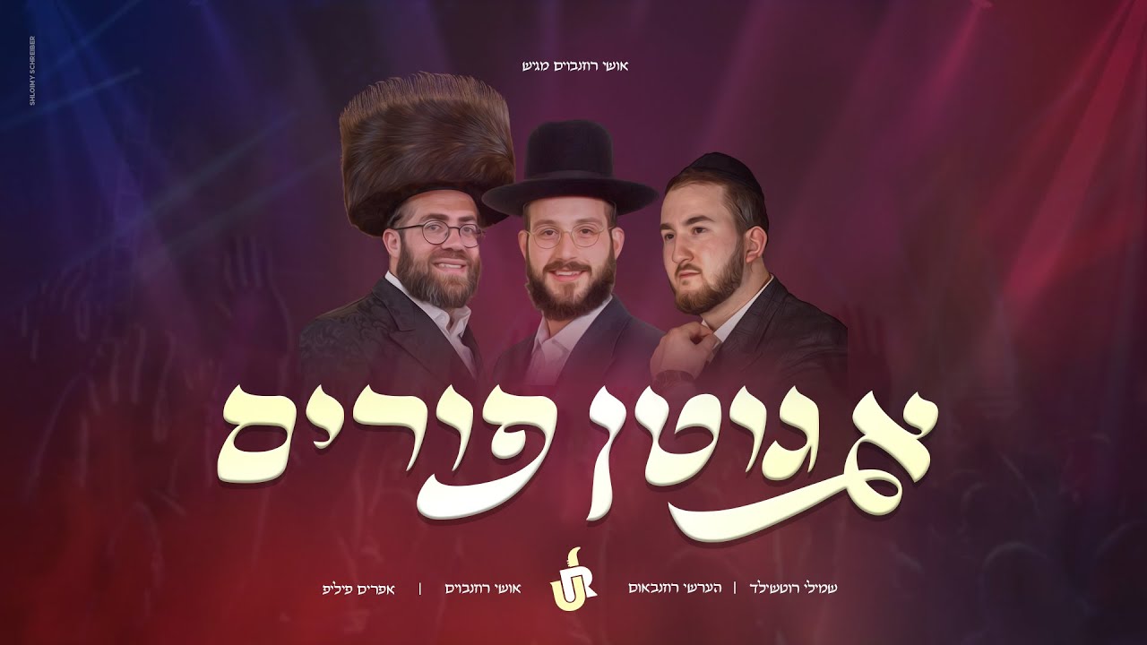 A Gitten Purim! | Ushi Rosenbaum Ft. Shmilly Rothschild, Hershy Rosenbaum & Ephraim Phillip