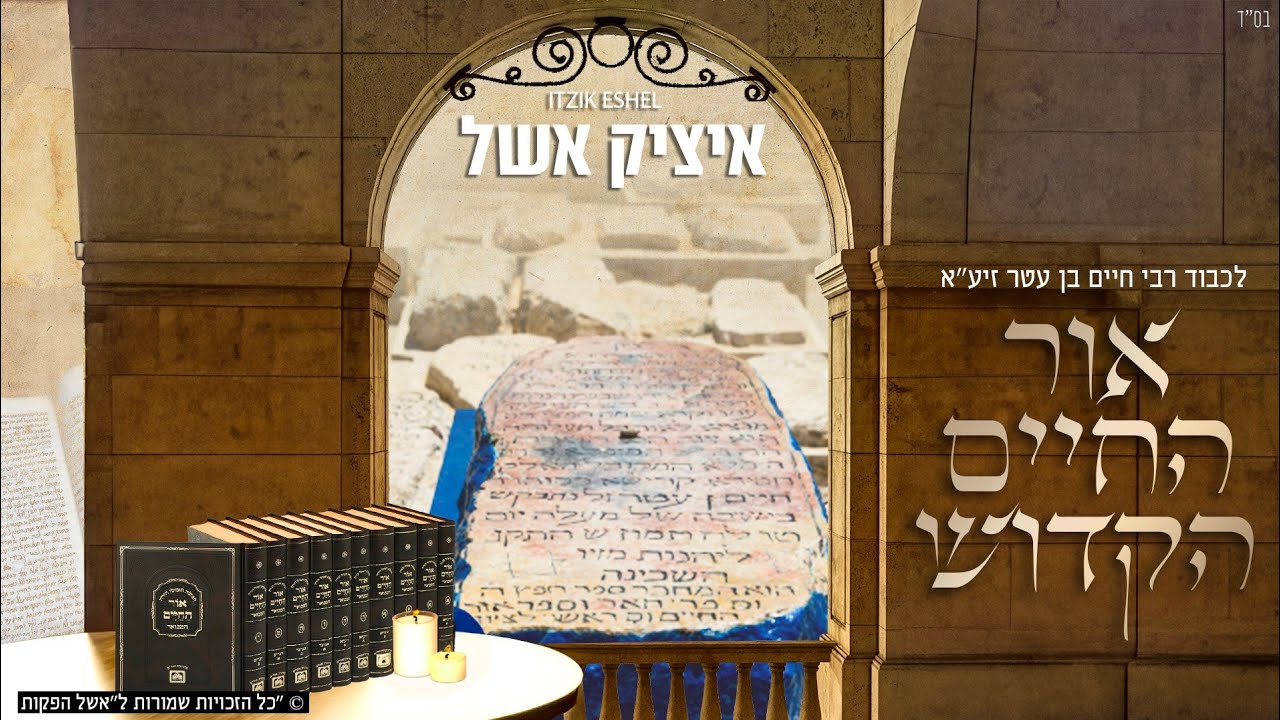 אור החיים הקדוש