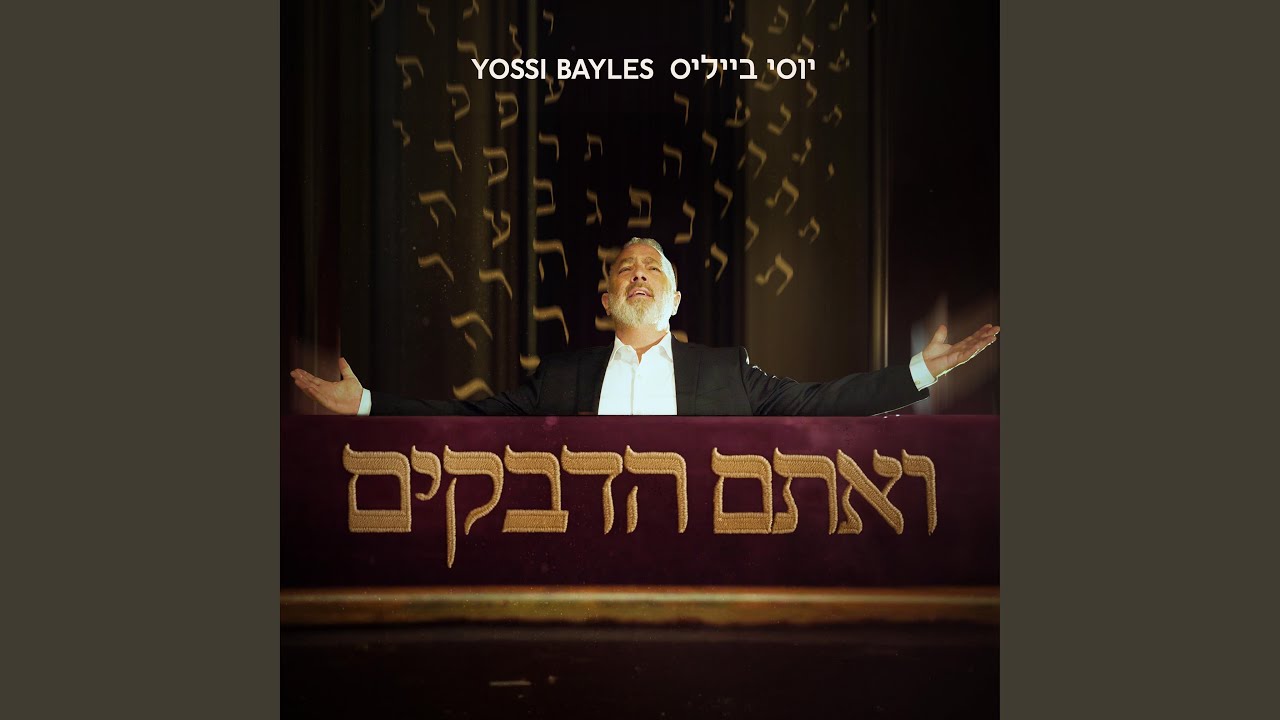 Veatem Hadveikim | ואתם הדבקים