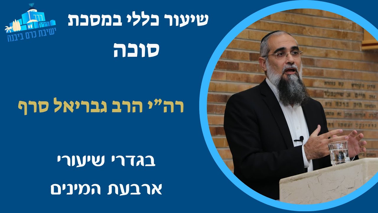 שיעור כללי | בגדרי שיעורי ארבעת המינים | רה"י הרב גבריאל סרף
