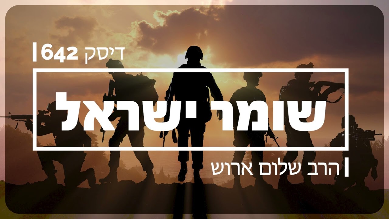 שומר ישראל | מאת הרב שלום ארוש (שמע)