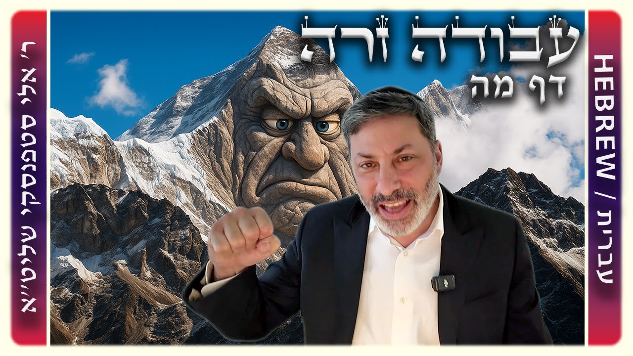 מרכז דף יומי - עבודה זרה דף מה. - ר' אלי סטפנסקי שליט"א