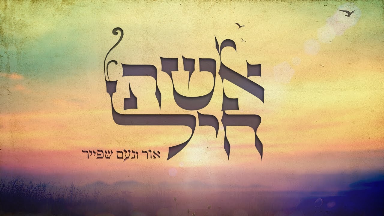 אשת חיל -  אור ונעם שפייר | Eshet chail - Or & Noam Shpayer