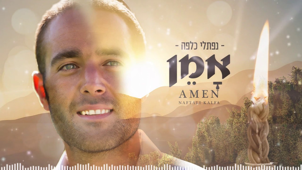 נפתלי כלפה - אמן Naftali Kalfa - Amen